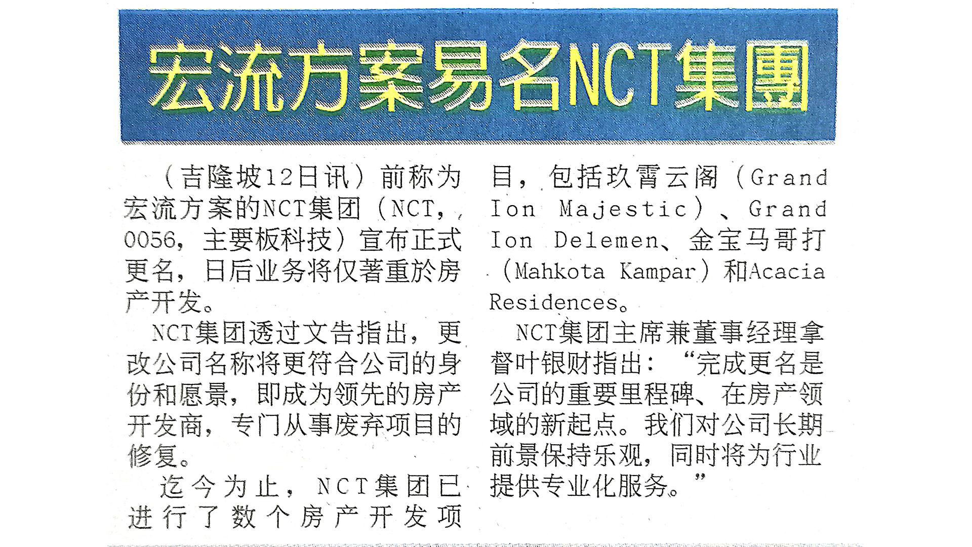 宏流方案易名NCT集团